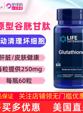 美国LifeExtension还原型谷胱甘肽补充剂Glutathione 250毫克60粒