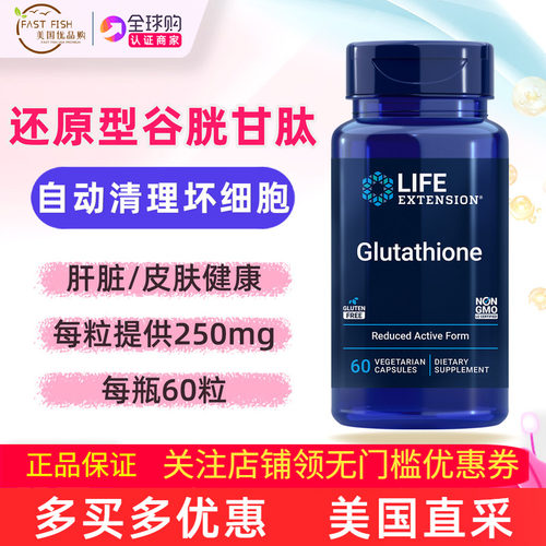 LifeExtension美国还原谷胱甘肽