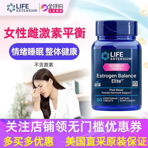 lifeextension女性植物雌激素