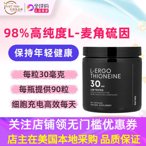 美国直邮Toniiq左旋L麦角硫因30毫克90粒L-ergothioneine纯度98%