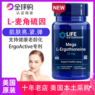 ET高纯度25毫克 美国LifeExtension Mega 麦角硫因补充剂L