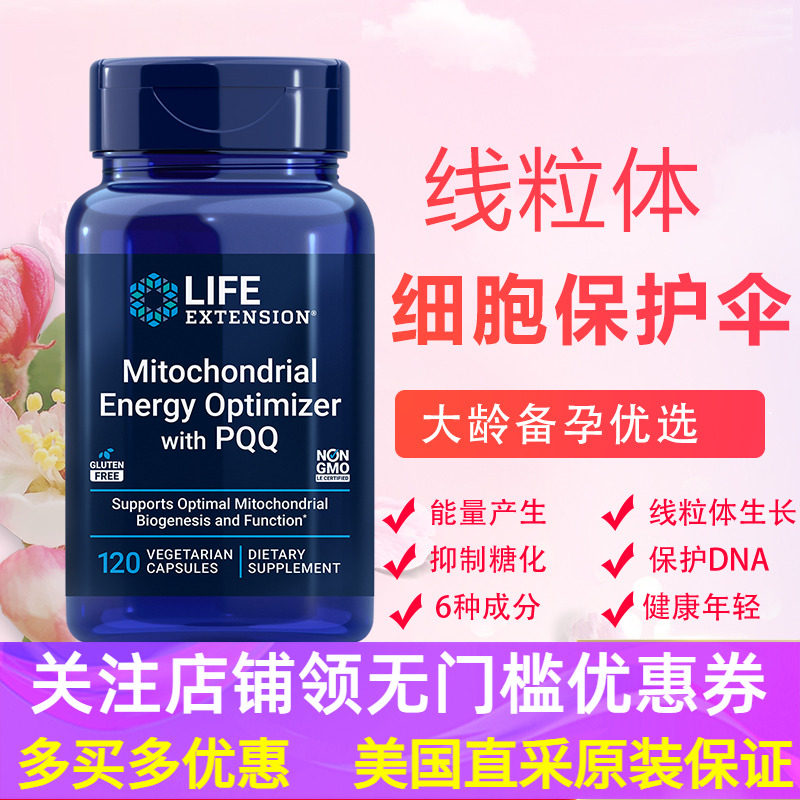 美国lifeextension线粒体PQQ