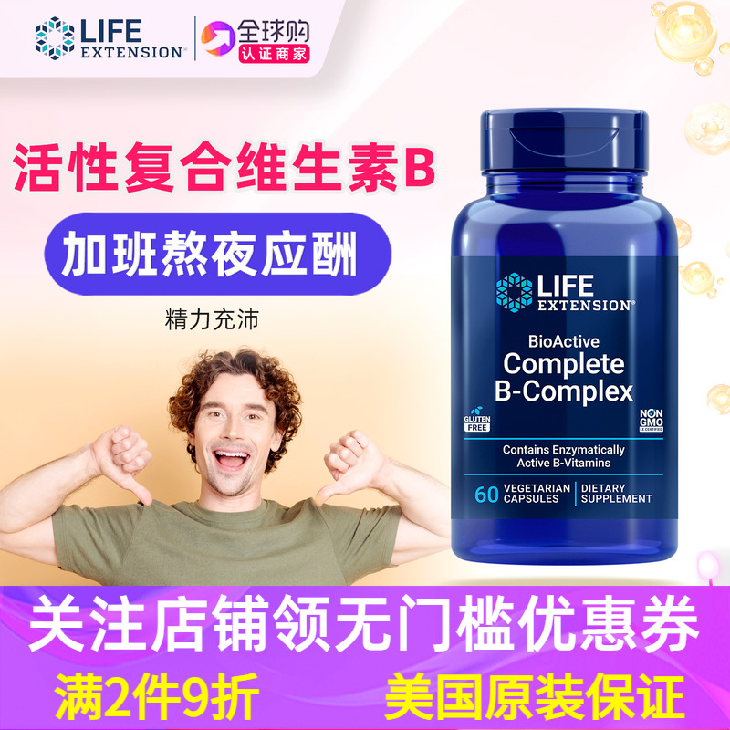综合维生素B族活性配方美国原装