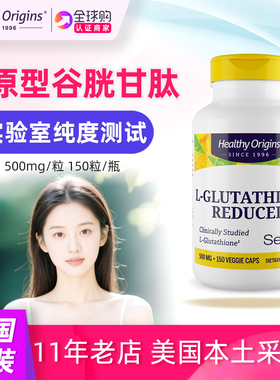 美国Healthy Origins谷胱甘肽天然还原型500mg150粒L-Glutathione