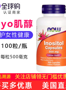 美国原装NOW FOOD肌醇女性Inositol Capsules MYO肌醇500mg