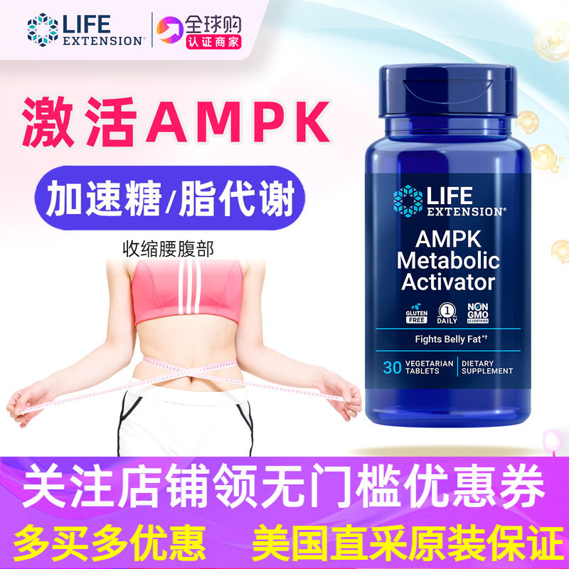 美国Life Extension AMPK补充剂代谢激活器绞股蓝橙皮苷