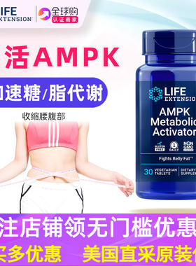 美国直邮Life Extension AMPK代谢激活器活化剂 绞股蓝 橙皮苷