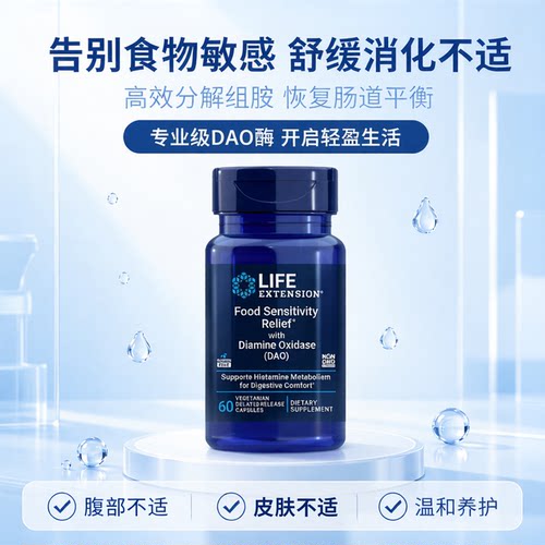 美国lifeextension二胺氧化酶DAO Food Sensitivity Relief  60粒