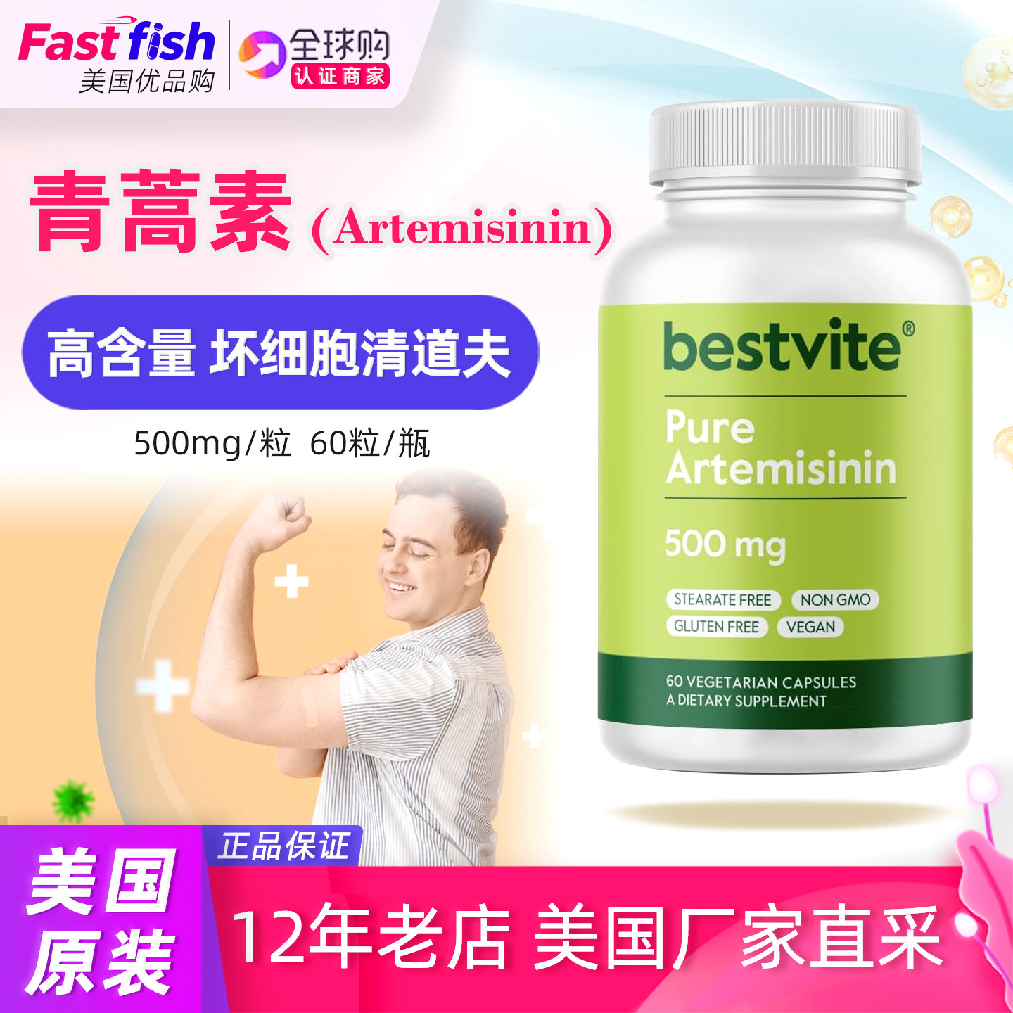 美国原装Bestvite Artemisinin青蒿素植物提取物500mg 60粒