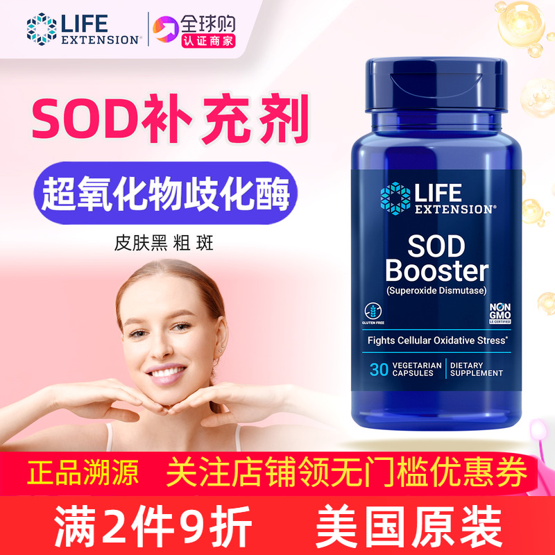 LifeExtensionSODFormula胶囊