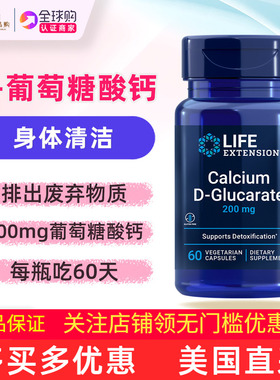 美国Life Extension D-葡萄糖酸钙补充剂Calcium D-Glucarate