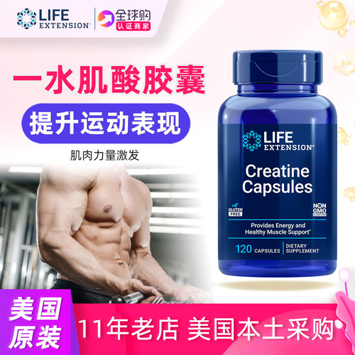 美国lifeextension一水肌酸运动