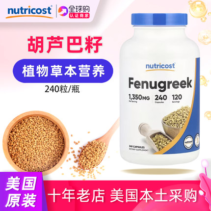 美国nutricost葫芦巴籽提取物Fenugreek补充剂240粒胶囊1350mg