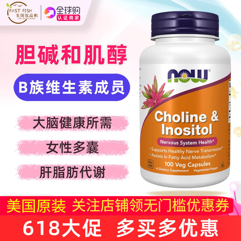 美国Now Foods胆碱加肌醇补充剂250毫克Choline Inositol