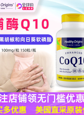 美国Healthy Origins辅酶Q10 CoQ10软胶囊100mg150粒Kaneka黑胡椒