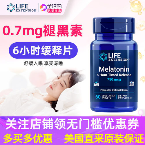LifeExtension褪黑素片60粒