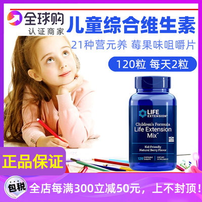 儿童综合维生素美国Life Extension Children’s Formula Mix