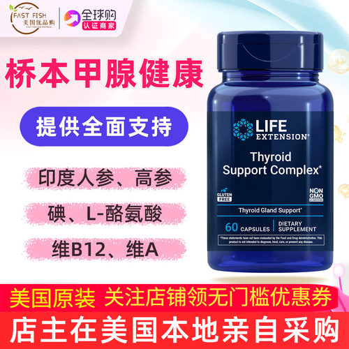 美国LifeExtension甲状腺支持