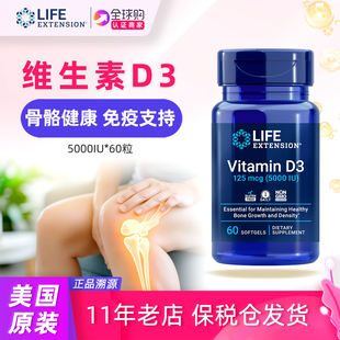 美国lifeextension维生素D3补充剂60粒5000IU VitaminD3骨骼免疫