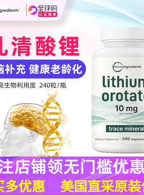 美国Micro ingredients乳清酸锂5mg脑补充剂240粒Lithium Orotate