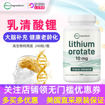 美国原装乳清酸锂大脑补充剂