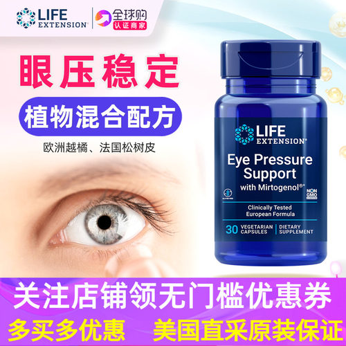 美国直邮lifeextension眼压管理