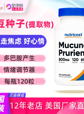 多巴胺水平美国原装Nutricost Mucuna Pruriens黧豆种子提取120粒