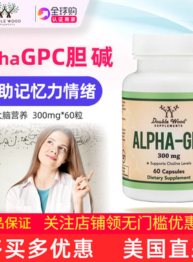 美国原装DOUBLE WOOD Alpha阿尔法GPC胆碱大脑记忆力 认知 300mg