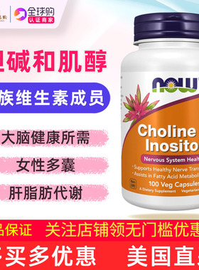 美国Now Foods胆碱加肌醇补充剂250毫克胶囊Choline Inositol