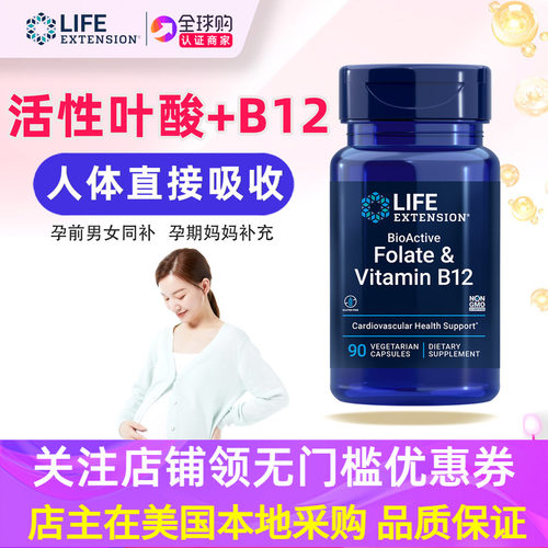 美国活性叶酸B12LifeExtension