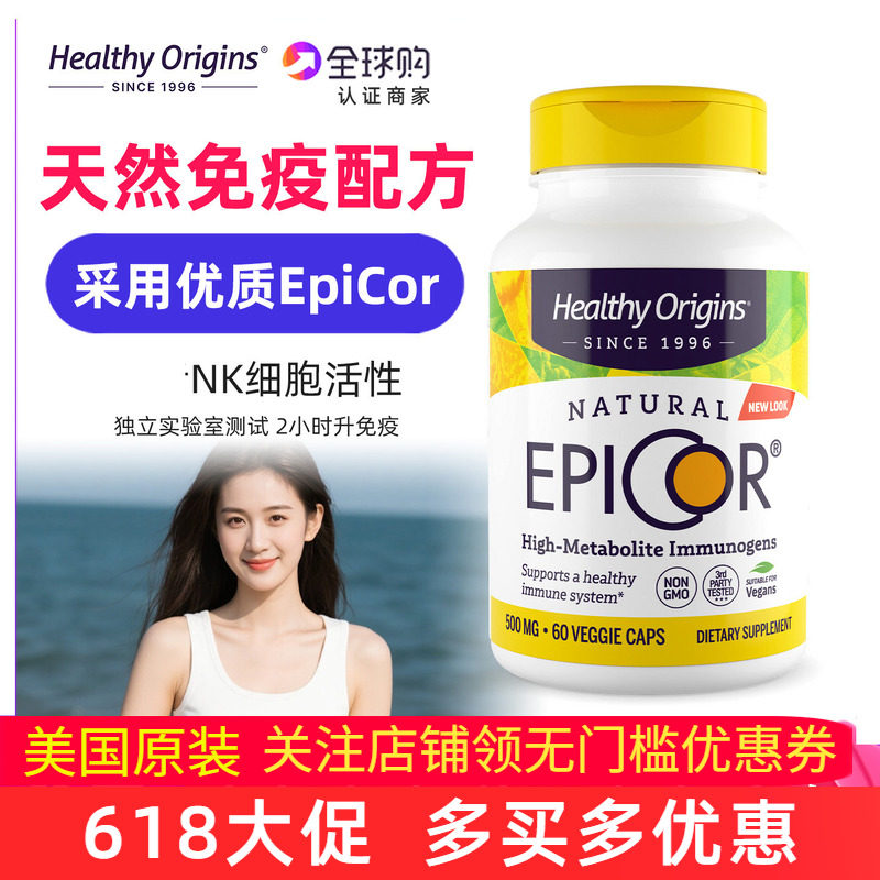 美国Healthy Origins成人免疫力EpiCor天然素食干酵母500mg补充剂