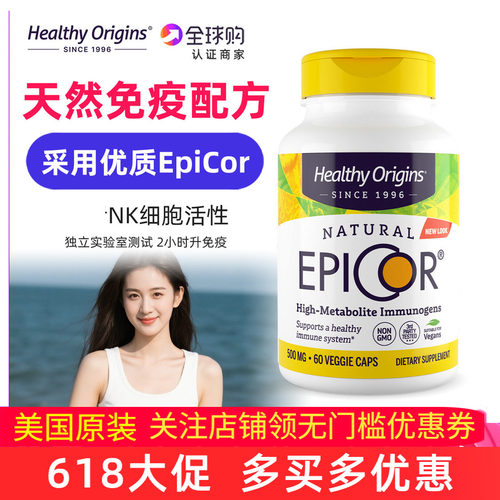 HealthyoriginsEpiCor快速免疫