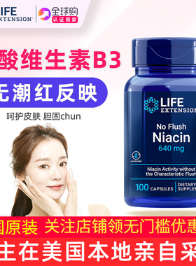 活性烟酸维生素B3加肌醇No Flush Niacin美国LifeExtension