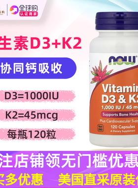 美国now维生素D3和K2活性mk7骨骼健康营养120粒1000IU 45mcg