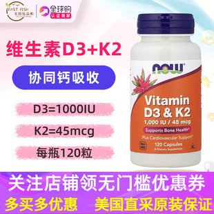 45mcg 美国now维生素D3和K2活性mk7骨骼健康营养120粒1000IU