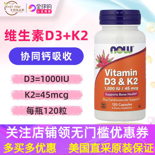 NOW维生素D3+K2骨骼健康120粒