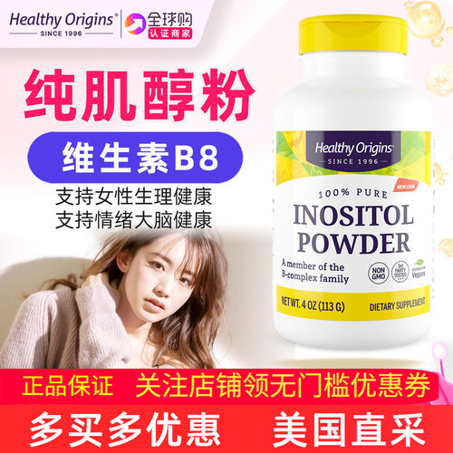 Healthyorigins肌醇粉补充剂