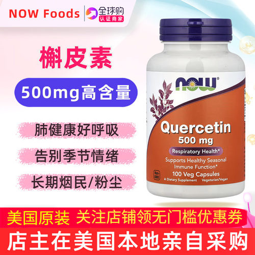 美国NOWFoodS槲皮素补充剂