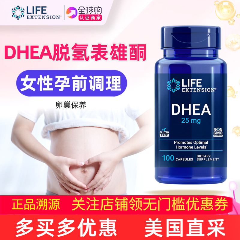 LifeExtensionDHEA脱氢表雄酮