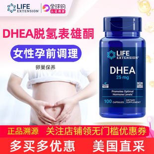 美国LifeExtension 100粒青春素 DHEA补充剂脱氢表雄酮25mg