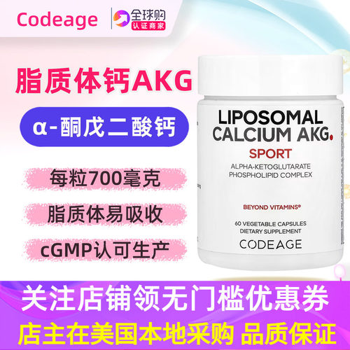 美国codeage脂质体钙AKG补充剂