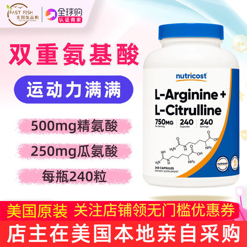 美国直邮240粒Nutricost精氨酸瓜氨酸L Arginine L Citrulline