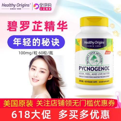 Healthyorigins碧萝芷碧容健