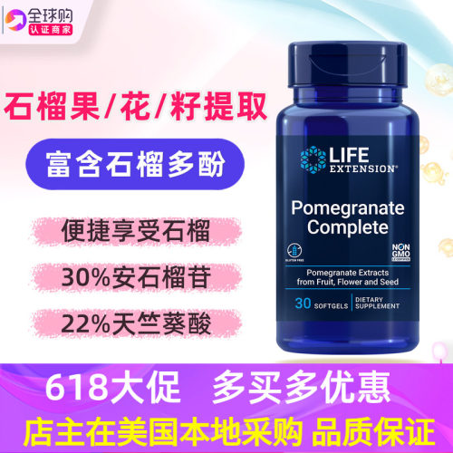 LifeExtension全谱石榴植物提取