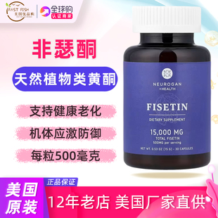 美国Neurogan非瑟酮漆树黄酮补充剂Fisetin 500MG Supplement