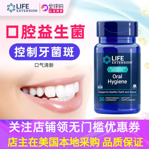 美国LifeExtension口腔益生菌M18