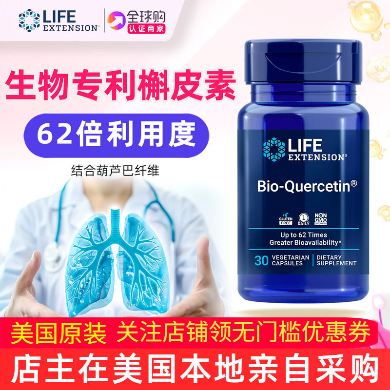 美国Life Extension槲皮素提取物加磷脂Bio-Quercetin - 实物图