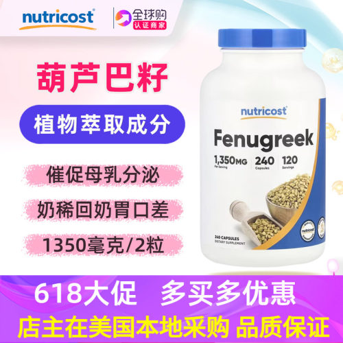 美国nutricost葫芦巴籽胶囊240粒