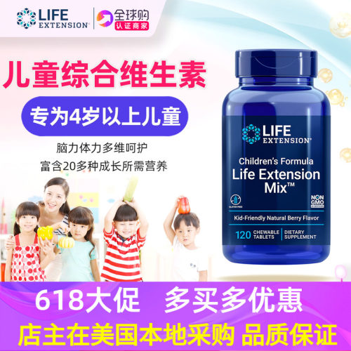 儿童用综合维生素lifeextension