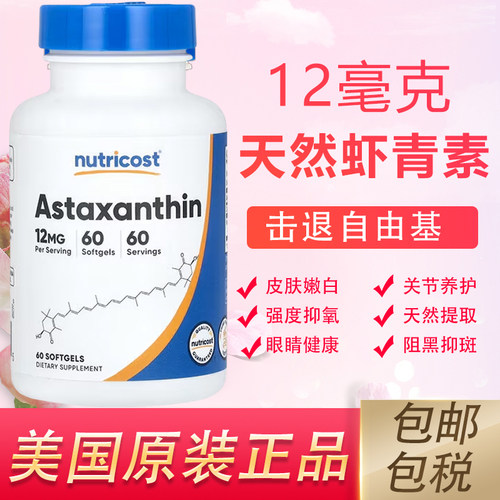 Nutricost虾青素Astaxanthin
